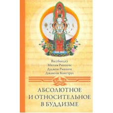 Абсолютное и относительное в буддизме. Васубанху, Мипам Ринпоче, Дуджом Ринпоче, Джамгон Конгтрул